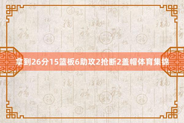 拿到26分15篮板6助攻2抢断2盖帽体育集锦