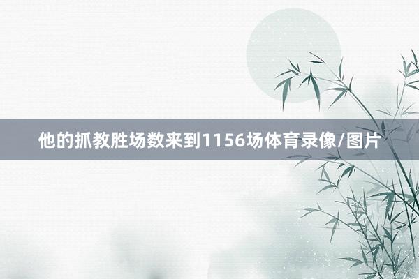 他的抓教胜场数来到1156场体育录像/图片