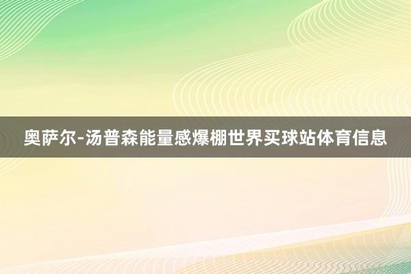 奥萨尔-汤普森能量感爆棚世界买球站体育信息