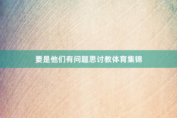 要是他们有问题思讨教体育集锦