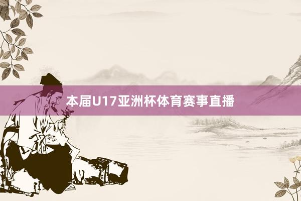 本届U17亚洲杯体育赛事直播