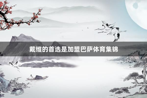 戴维的首选是加盟巴萨体育集锦