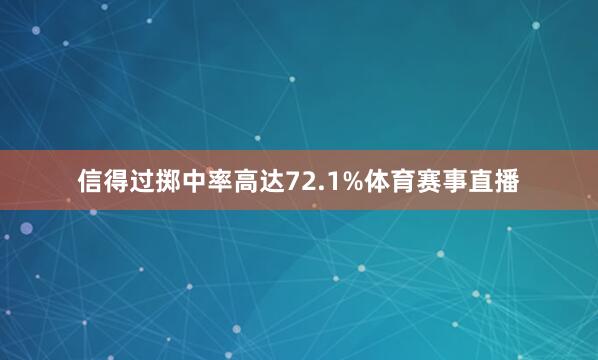 信得过掷中率高达72.1%体育赛事直播