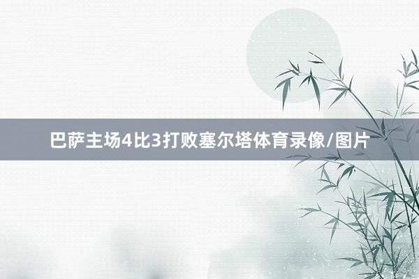 巴萨主场4比3打败塞尔塔体育录像/图片