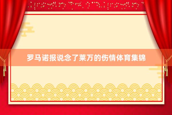 罗马诺报说念了莱万的伤情体育集锦