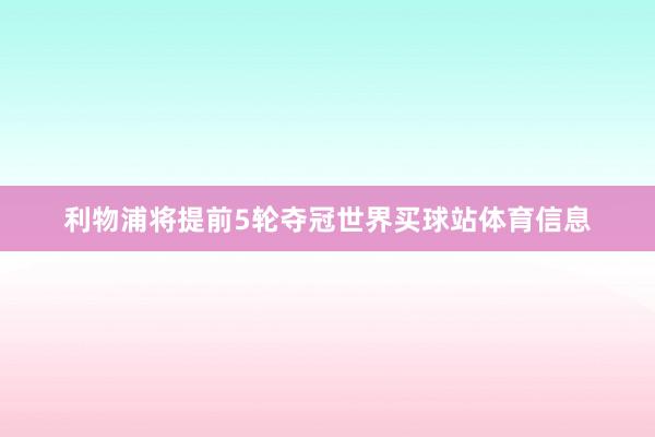 利物浦将提前5轮夺冠世界买球站体育信息