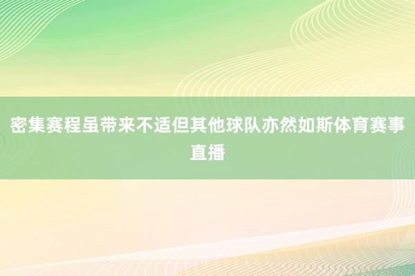 密集赛程虽带来不适但其他球队亦然如斯体育赛事直播