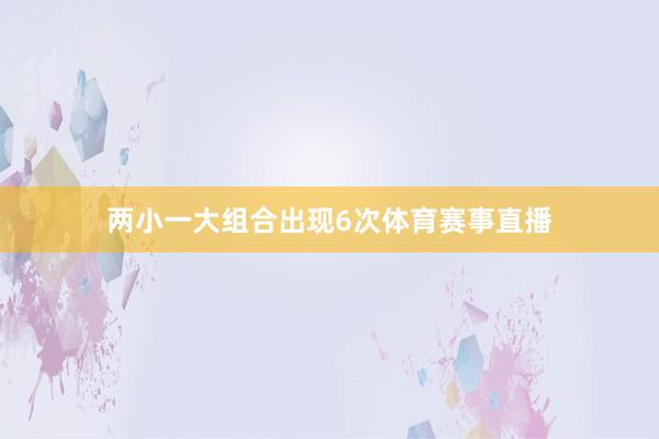 两小一大组合出现6次体育赛事直播