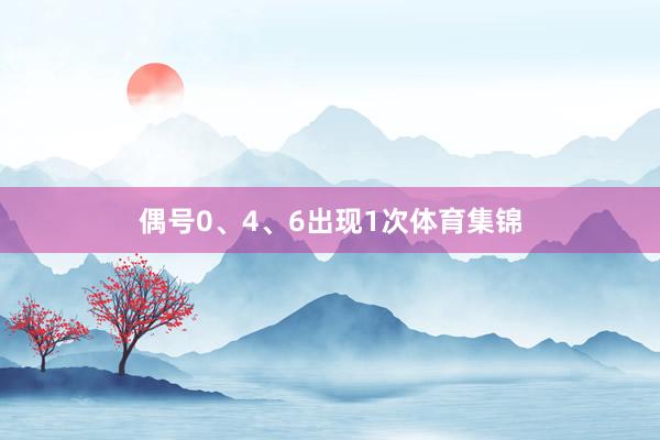 偶号0、4、6出现1次体育集锦