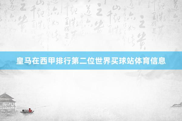 皇马在西甲排行第二位世界买球站体育信息