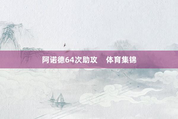 阿诺德64次助攻    体育集锦