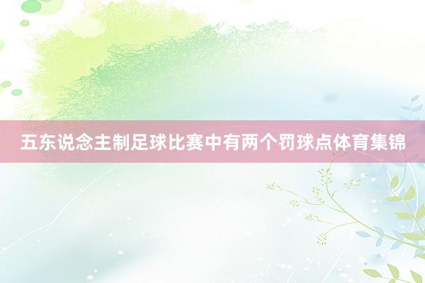 五东说念主制足球比赛中有两个罚球点体育集锦