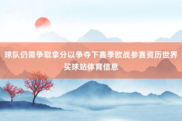 球队仍需争取拿分以争夺下赛季欧战参赛资历世界买球站体育信息
