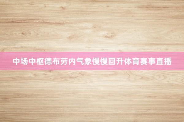 中场中枢德布劳内气象慢慢回升体育赛事直播