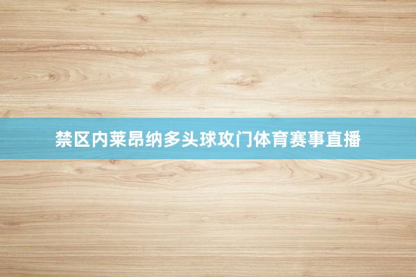 禁区内莱昂纳多头球攻门体育赛事直播