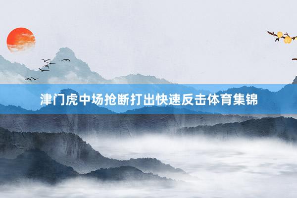 津门虎中场抢断打出快速反击体育集锦