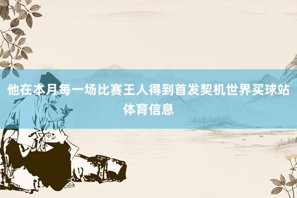他在本月每一场比赛王人得到首发契机世界买球站体育信息