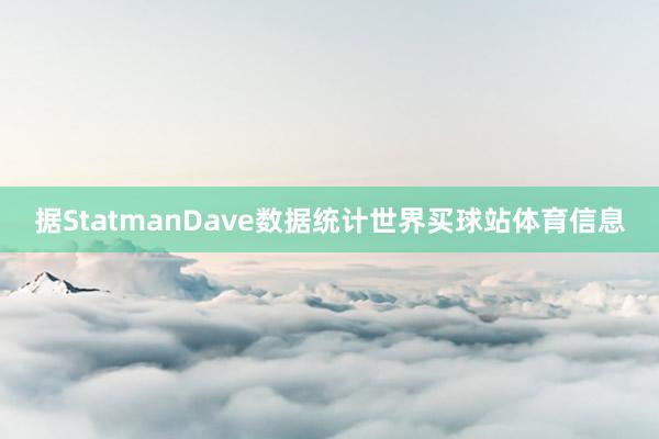 据StatmanDave数据统计世界买球站体育信息