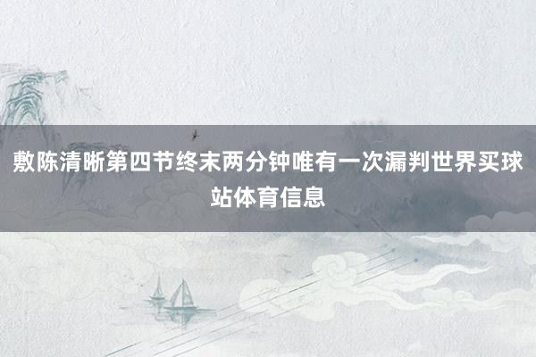 敷陈清晰第四节终末两分钟唯有一次漏判世界买球站体育信息