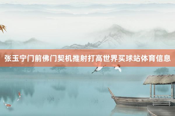 张玉宁门前佛门契机推射打高世界买球站体育信息