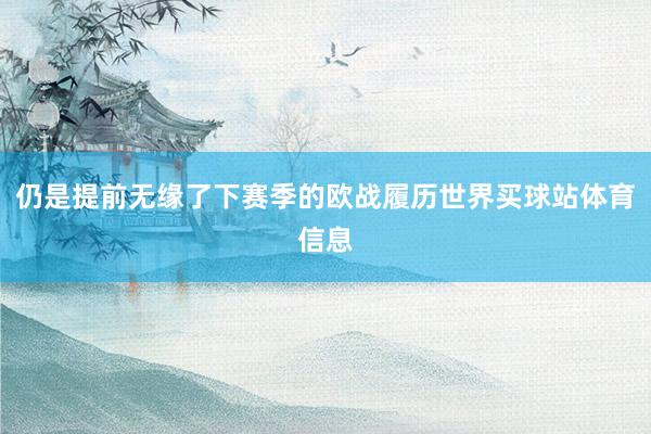 仍是提前无缘了下赛季的欧战履历世界买球站体育信息
