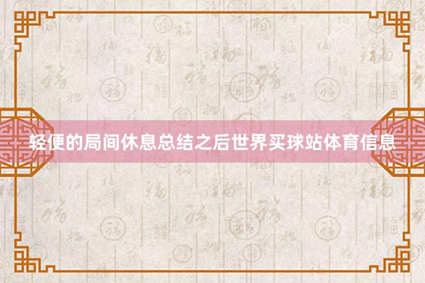 轻便的局间休息总结之后世界买球站体育信息
