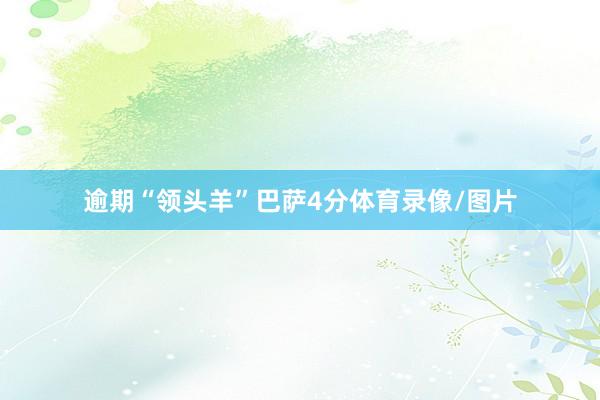 逾期“领头羊”巴萨4分体育录像/图片