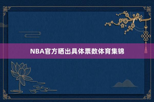 NBA官方晒出具体票数体育集锦