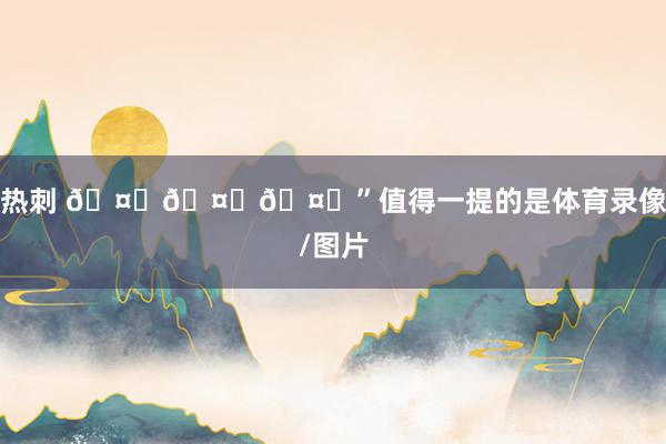 热刺 🤍🤍🤍”值得一提的是体育录像/图片