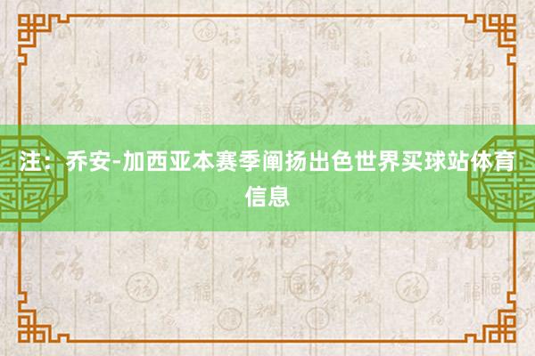 注：乔安-加西亚本赛季阐扬出色世界买球站体育信息