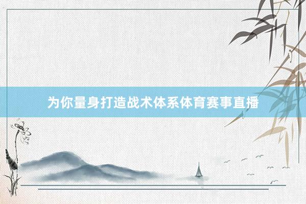 为你量身打造战术体系体育赛事直播