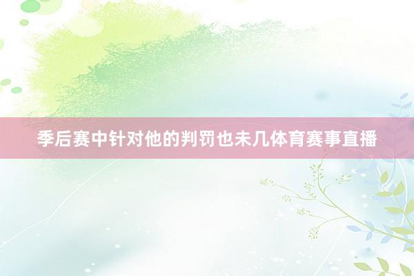 季后赛中针对他的判罚也未几体育赛事直播