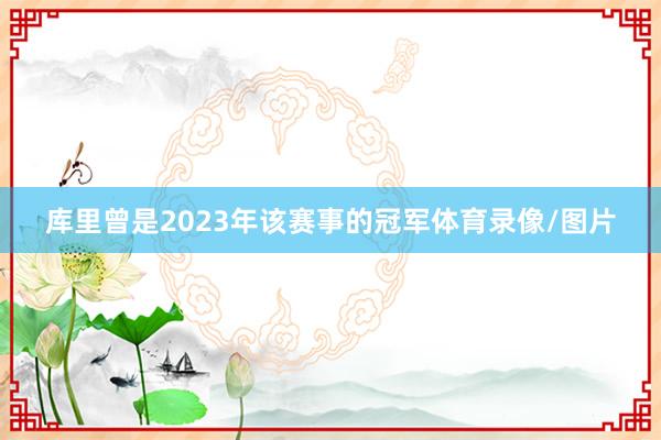 库里曾是2023年该赛事的冠军体育录像/图片