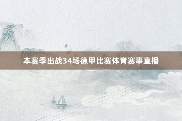 本赛季出战34场德甲比赛体育赛事直播