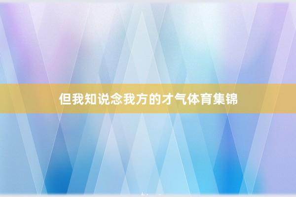 但我知说念我方的才气体育集锦