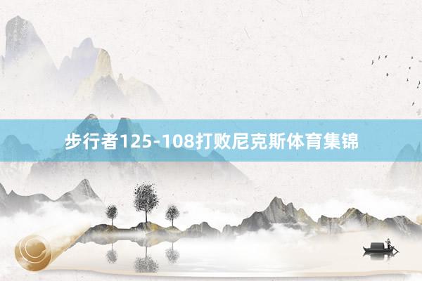 步行者125-108打败尼克斯体育集锦