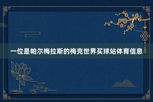 一位是帕尔梅拉斯的梅克世界买球站体育信息