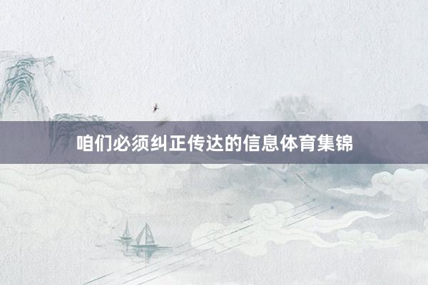 咱们必须纠正传达的信息体育集锦