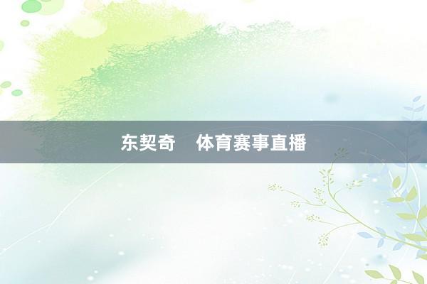 东契奇    体育赛事直播