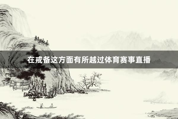 在戒备这方面有所越过体育赛事直播