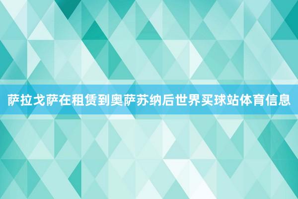 萨拉戈萨在租赁到奥萨苏纳后世界买球站体育信息