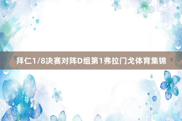 拜仁1/8决赛对阵D组第1弗拉门戈体育集锦