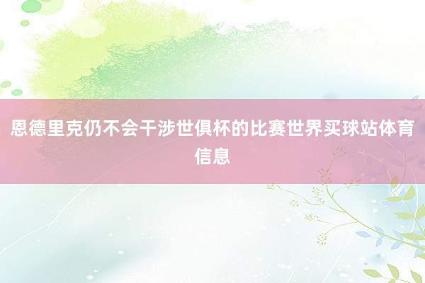 恩德里克仍不会干涉世俱杯的比赛世界买球站体育信息