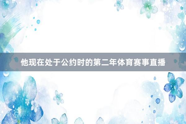他现在处于公约时的第二年体育赛事直播