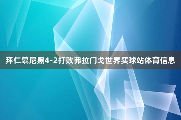 拜仁慕尼黑4-2打败弗拉门戈世界买球站体育信息