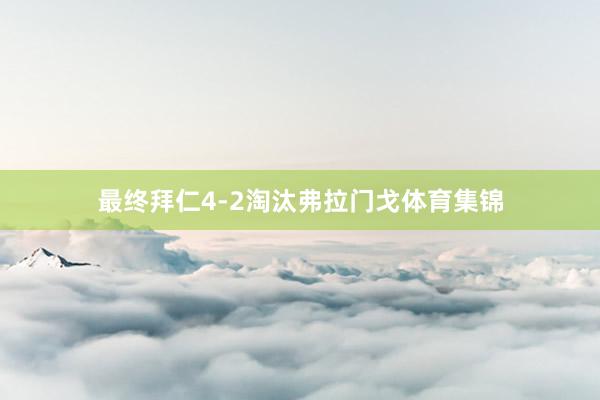 最终拜仁4-2淘汰弗拉门戈体育集锦