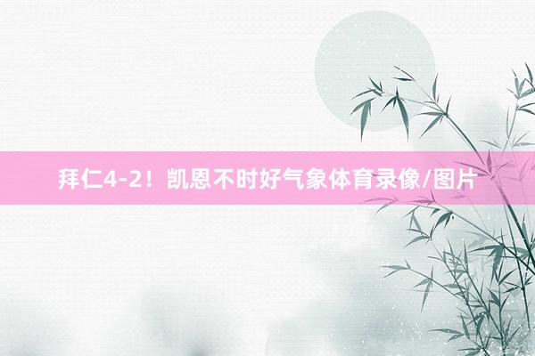 拜仁4-2!凯恩不时好气象体育录像/图片