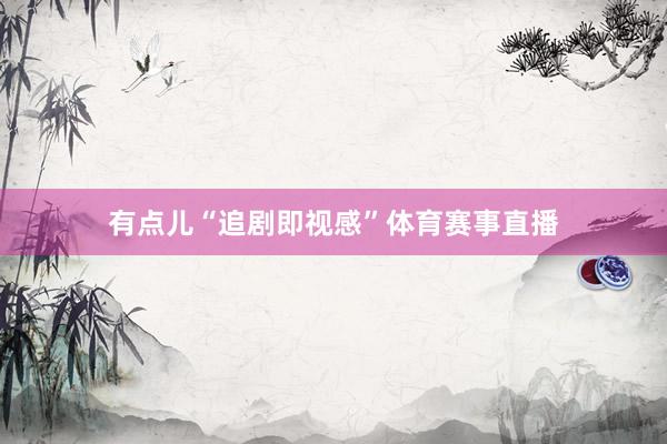有点儿“追剧即视感”体育赛事直播