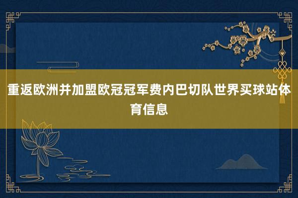 重返欧洲并加盟欧冠冠军费内巴切队世界买球站体育信息