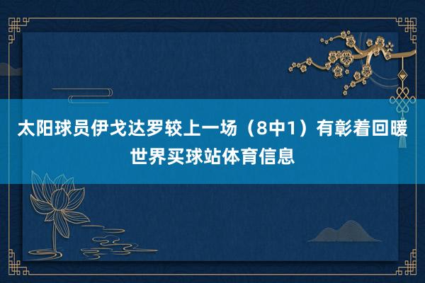 太阳球员伊戈达罗较上一场（8中1）有彰着回暖世界买球站体育信息